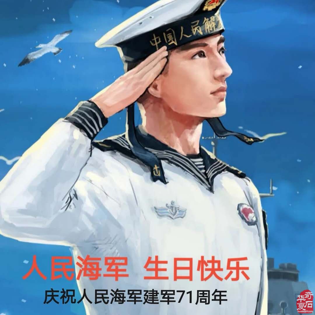美石助兴 热烈庆祝中国海军建军节 图