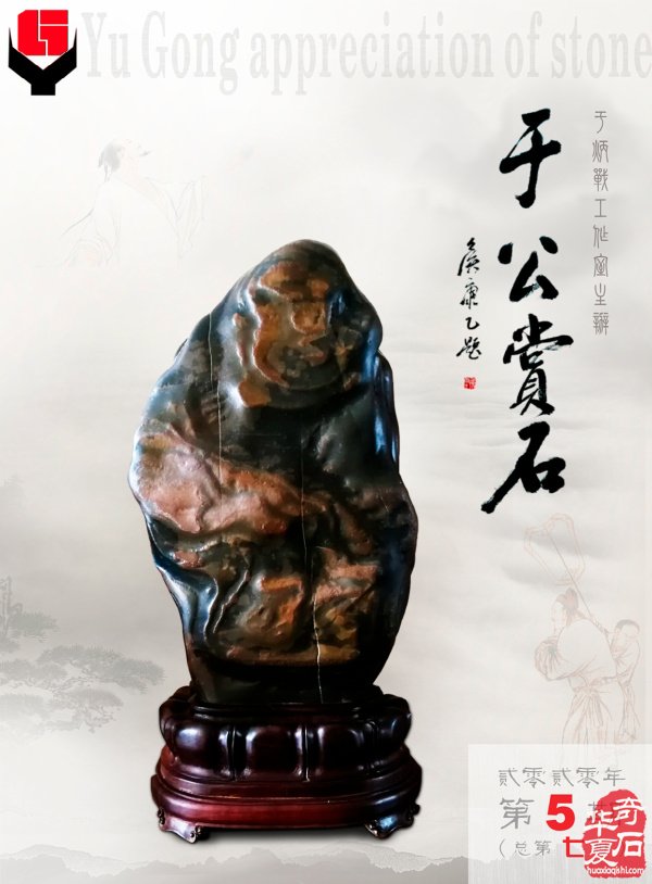 砥砺前行的《于公赏石》杂志新版上线了