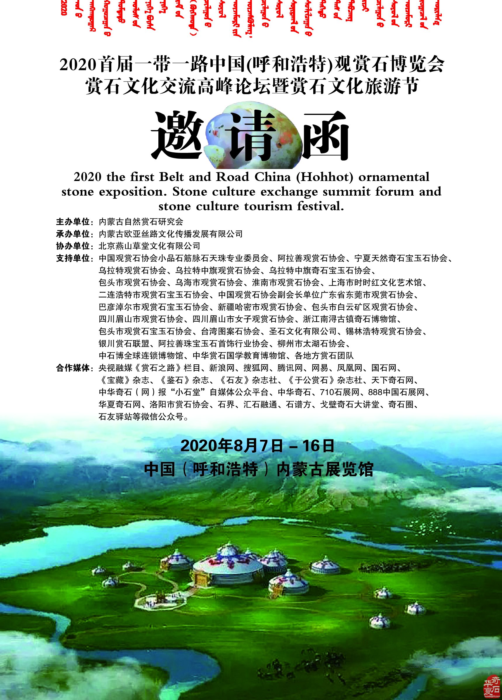 2020首届一带一路中国（呼和浩特）观赏石博览会邀请函