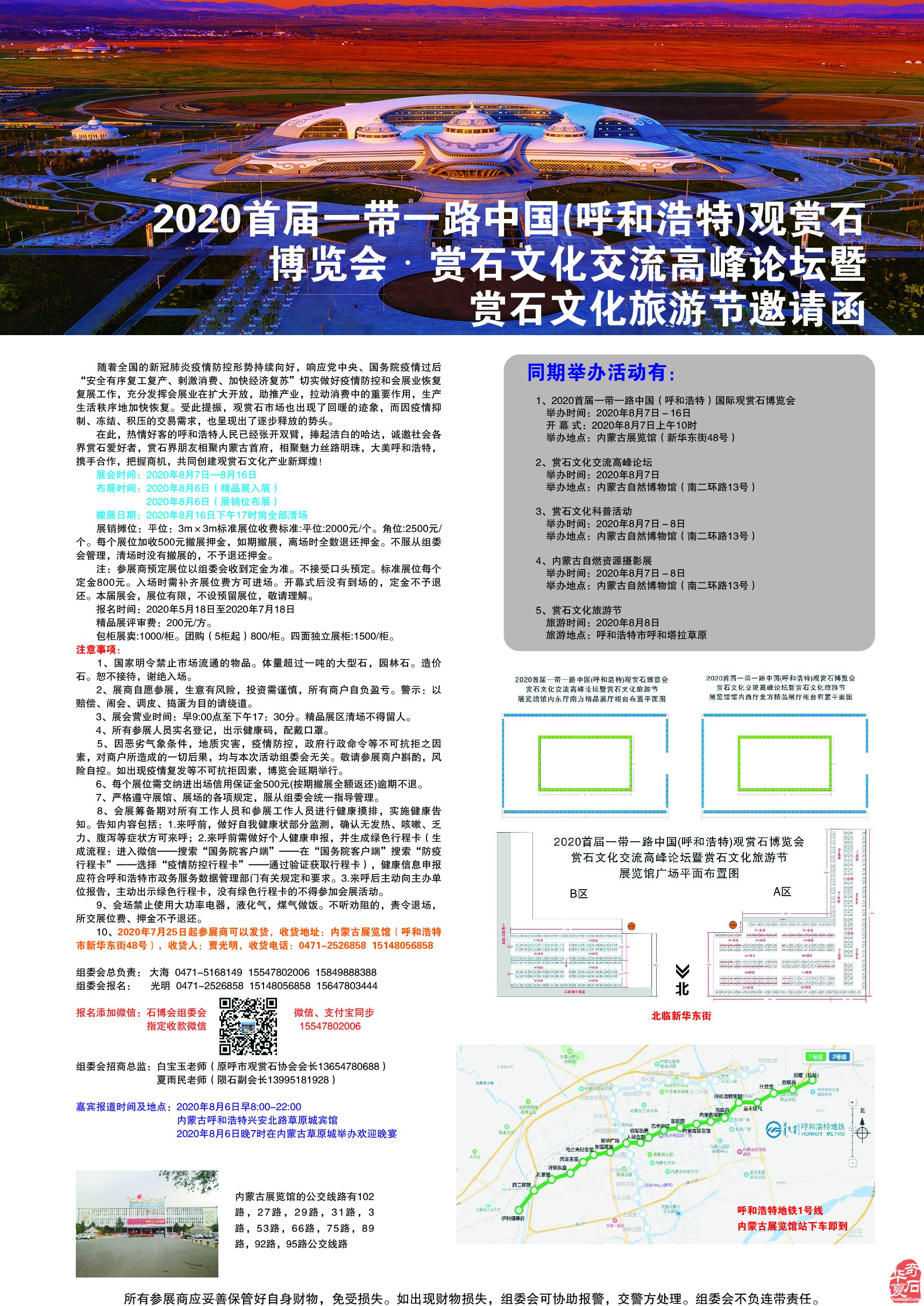 2020首届一带一路中国（呼和浩特）观赏石博览会邀请函