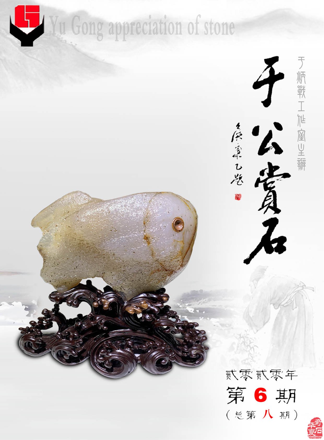 台湾南田美石再现《于公赏石》新刊 图