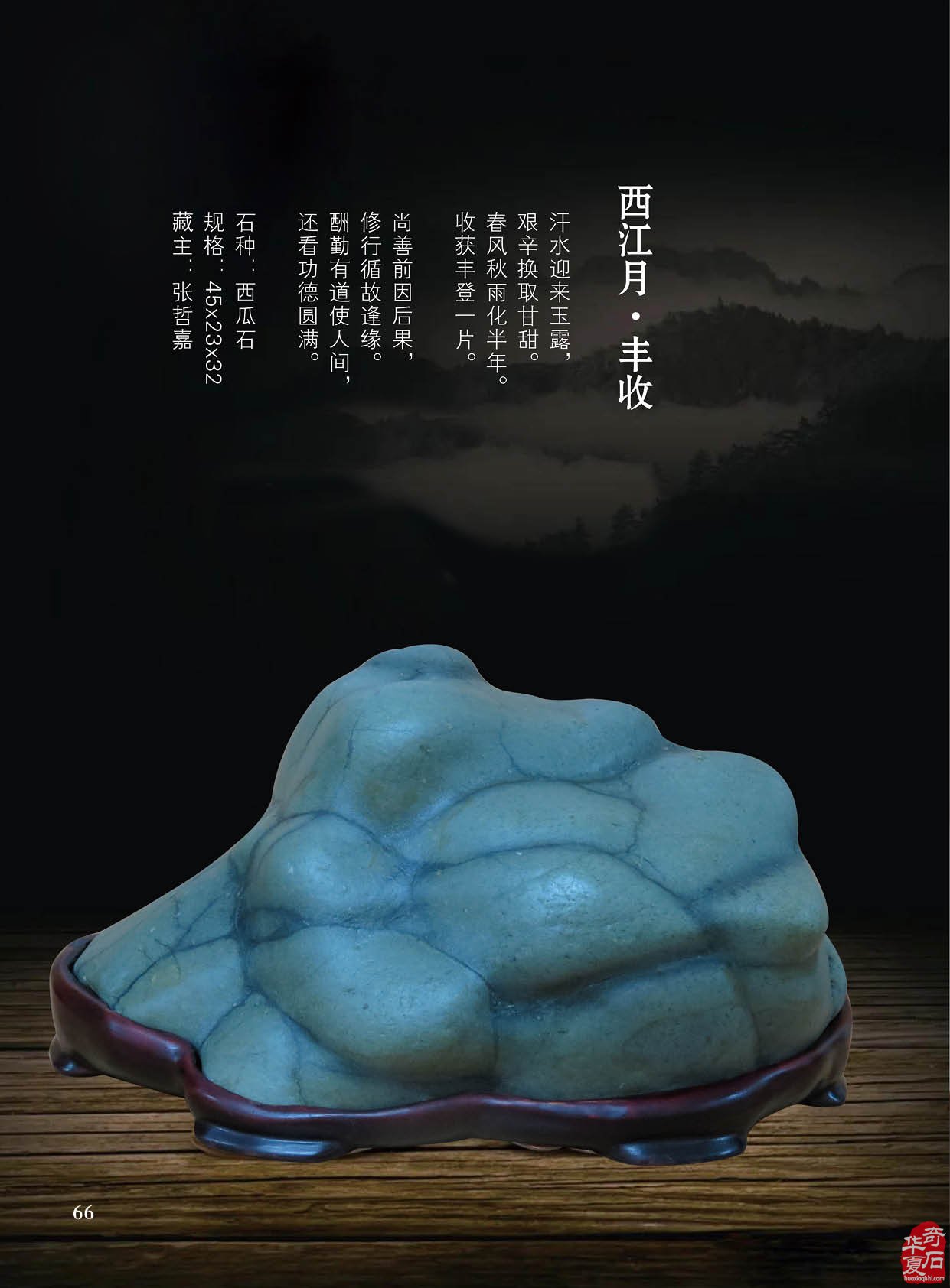 台湾南田美石再现《于公赏石》新刊 图