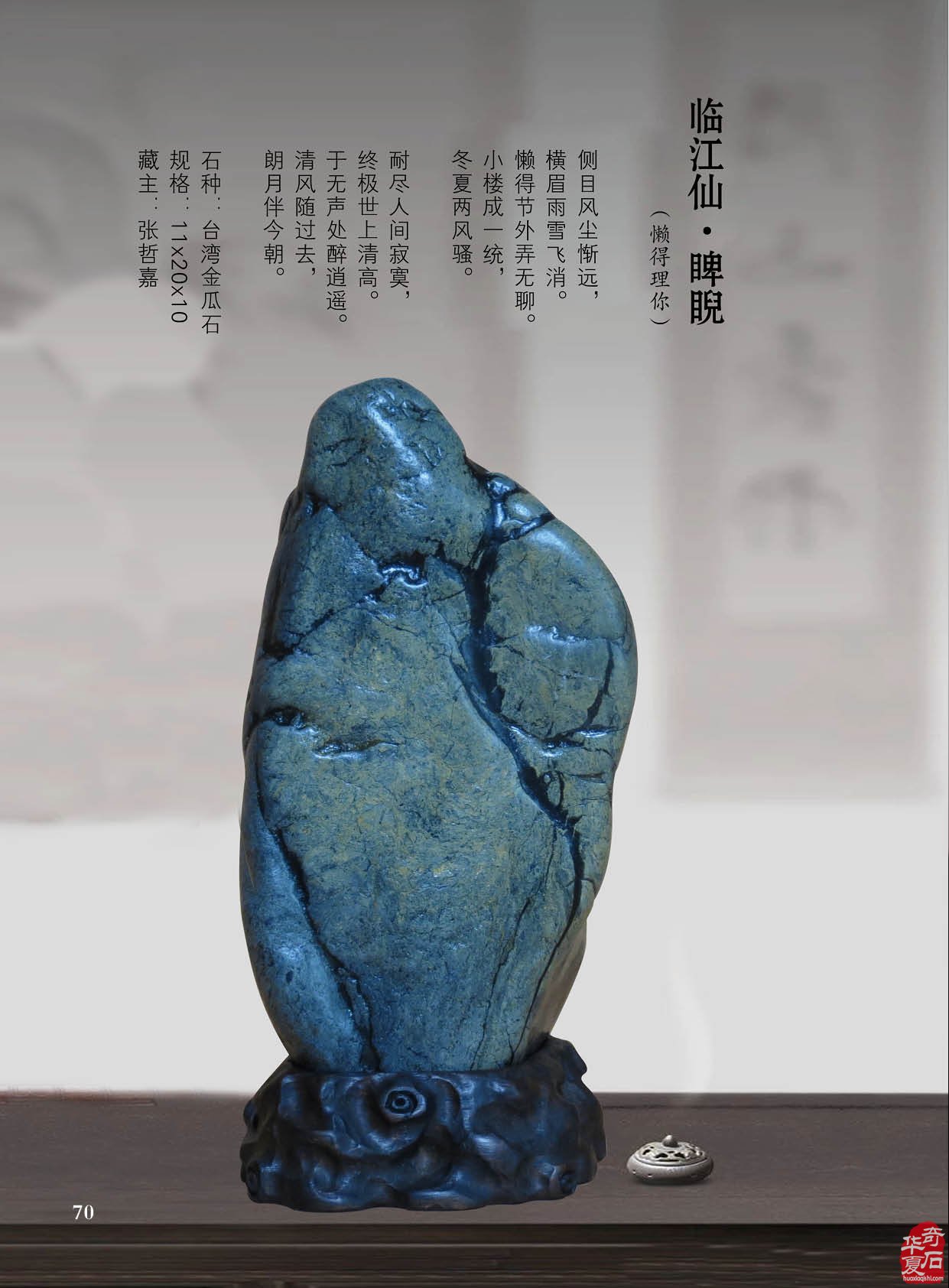 台湾南田美石再现《于公赏石》新刊 图