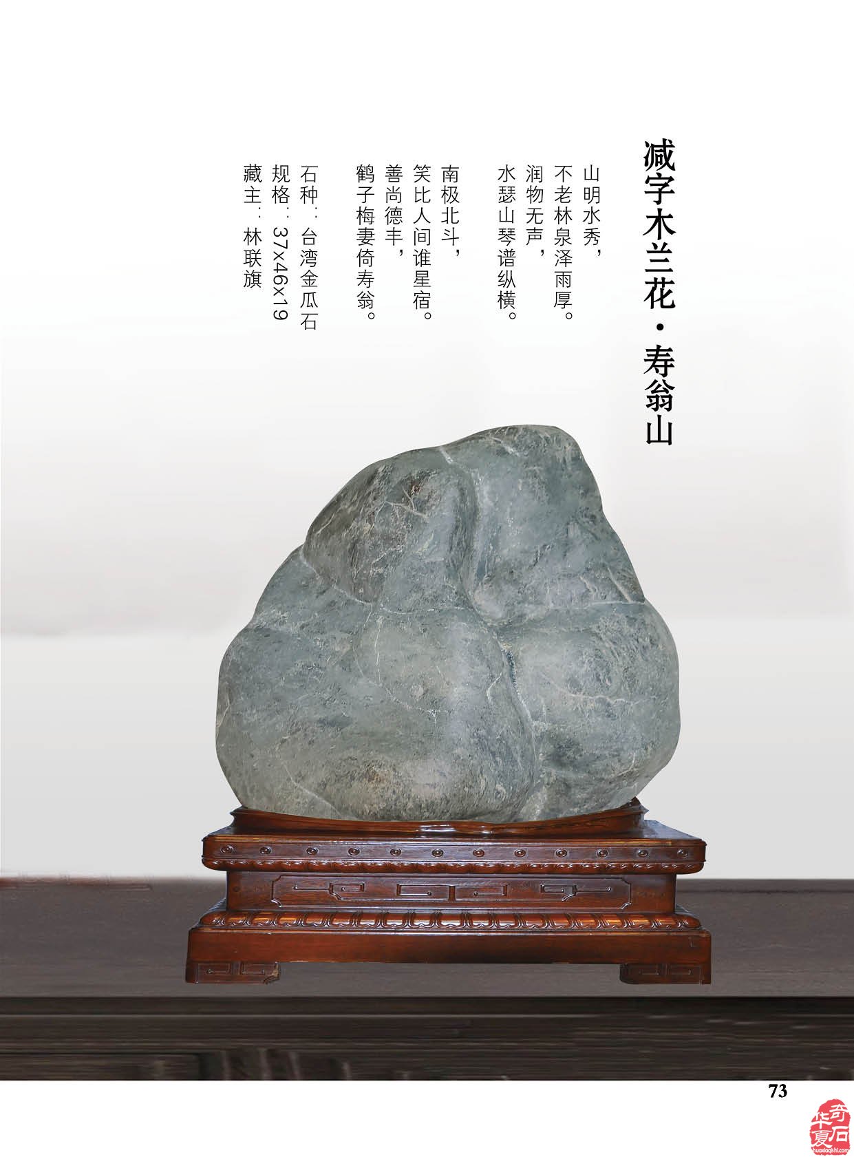 台湾南田美石再现《于公赏石》新刊 图