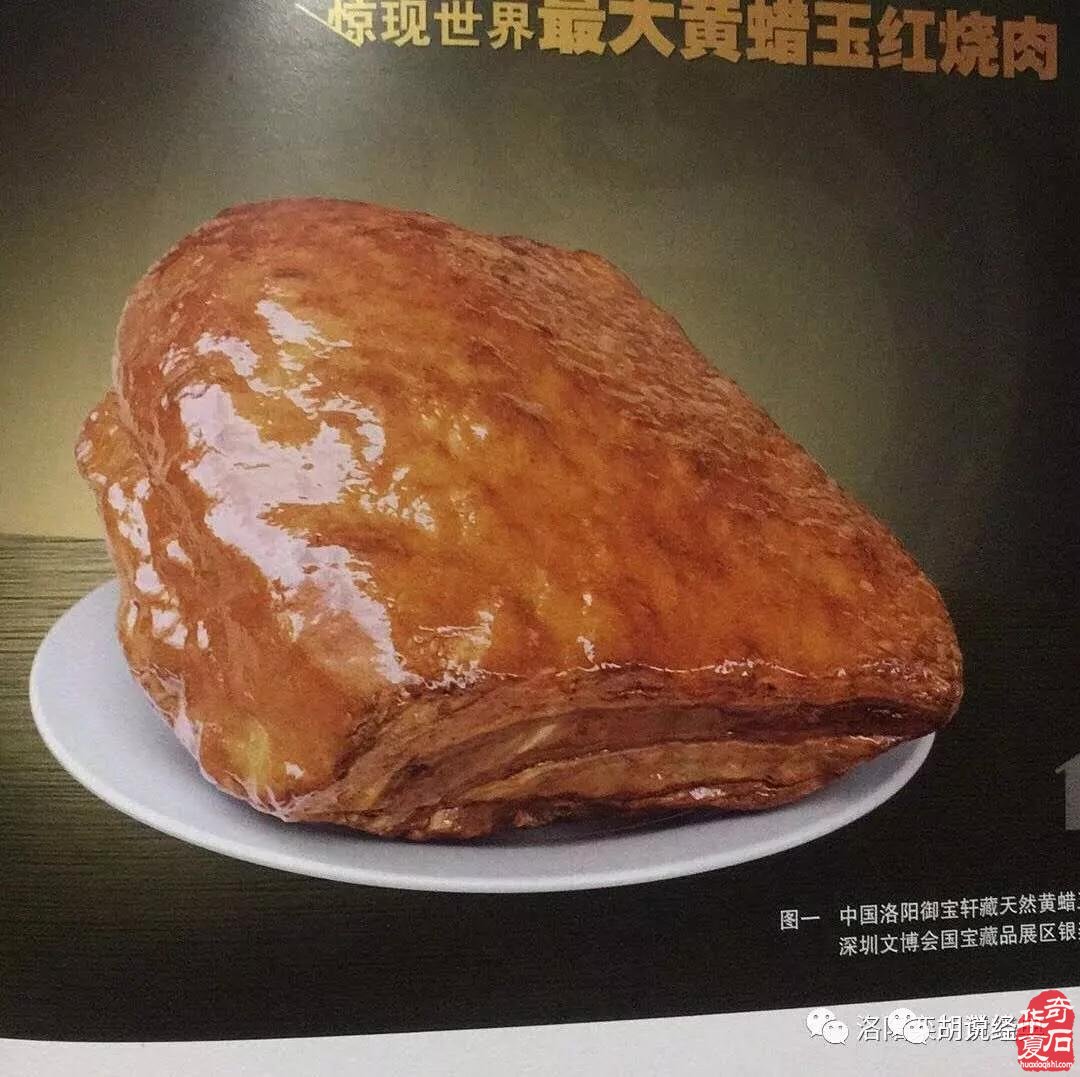 深山藏有世上最大一块《黄蜡玉红烧肉》 图