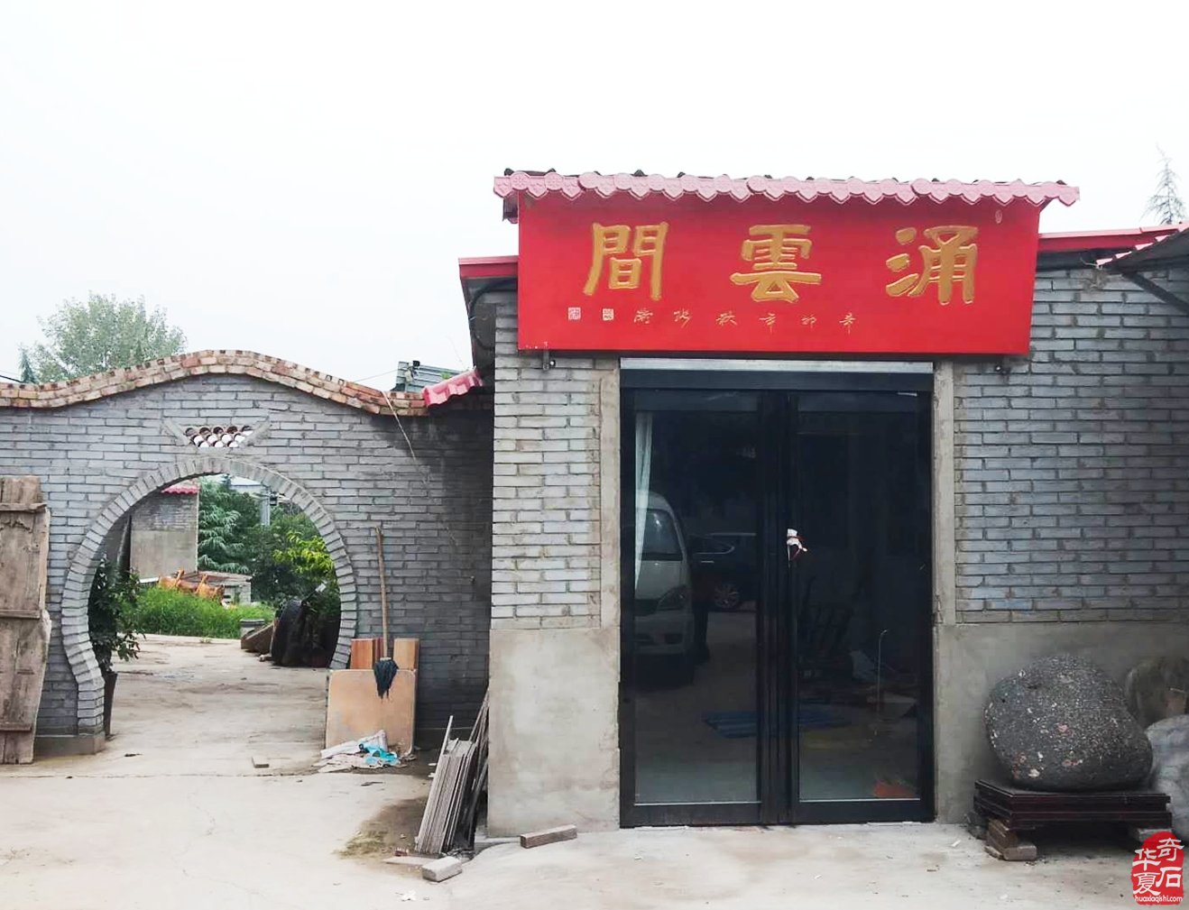 热烈祝贺《涌云间》在洛阳奇石城开馆 图
