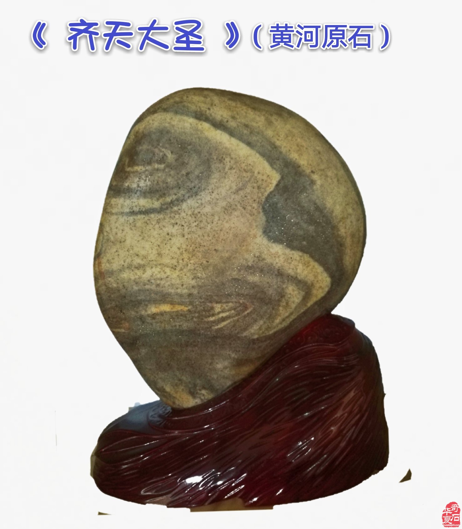 热烈祝贺《涌云间》在洛阳奇石城开馆 图