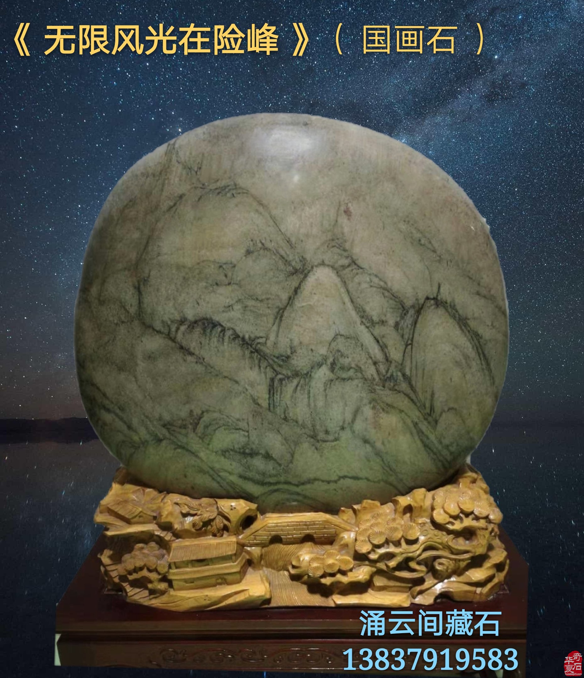 热烈祝贺《涌云间》在洛阳奇石城开馆 图