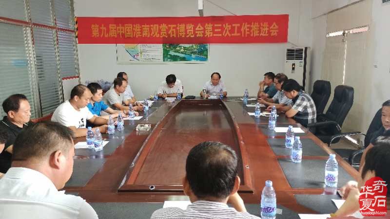 稳步推进第九届中国淮南观赏石博览会筹备工作