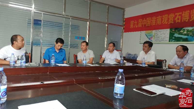 稳步推进第九届中国淮南观赏石博览会筹备工作