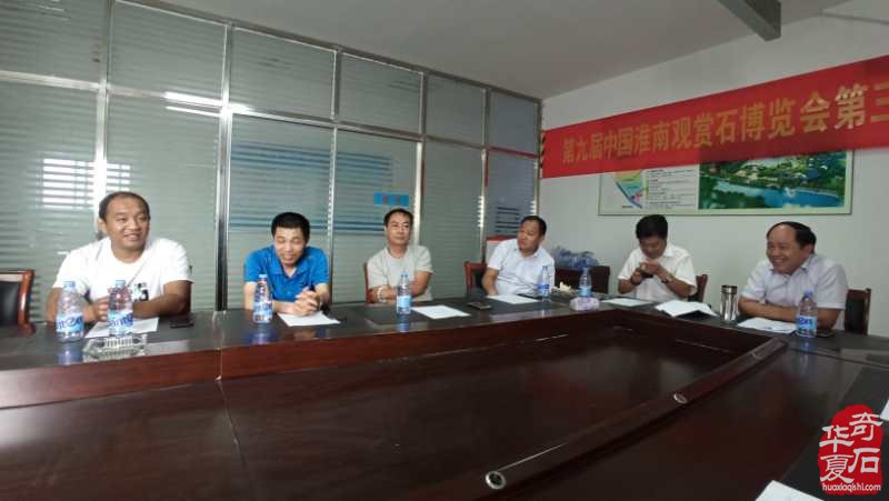 稳步推进第九届中国淮南观赏石博览会筹备工作