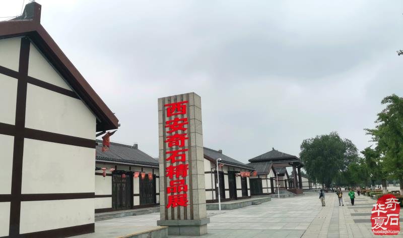 中国·西安 丝绸之路（第七届）赏石文化博览会暨西安“丝路杯”全国观赏石精品特色展