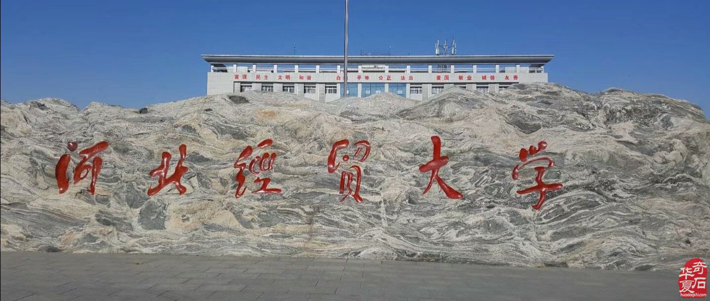 雪浪巨石浪天涯置天下 图