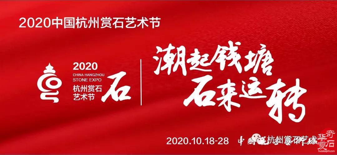 【邀请函】2020中国杭州赏石艺术节暨首届国际黄蜡石文化艺术节10月18日开启！