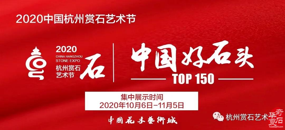 【邀请函】2020中国杭州赏石艺术节暨首届国际黄蜡石文化艺术节10月18日开启！