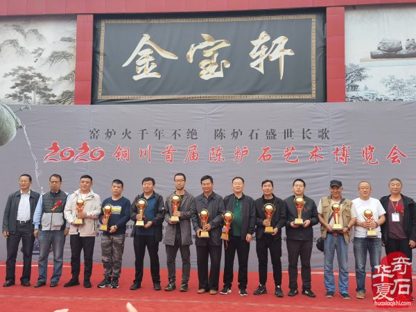 2020铜川首届陈炉石艺术博览会盛大开幕 图