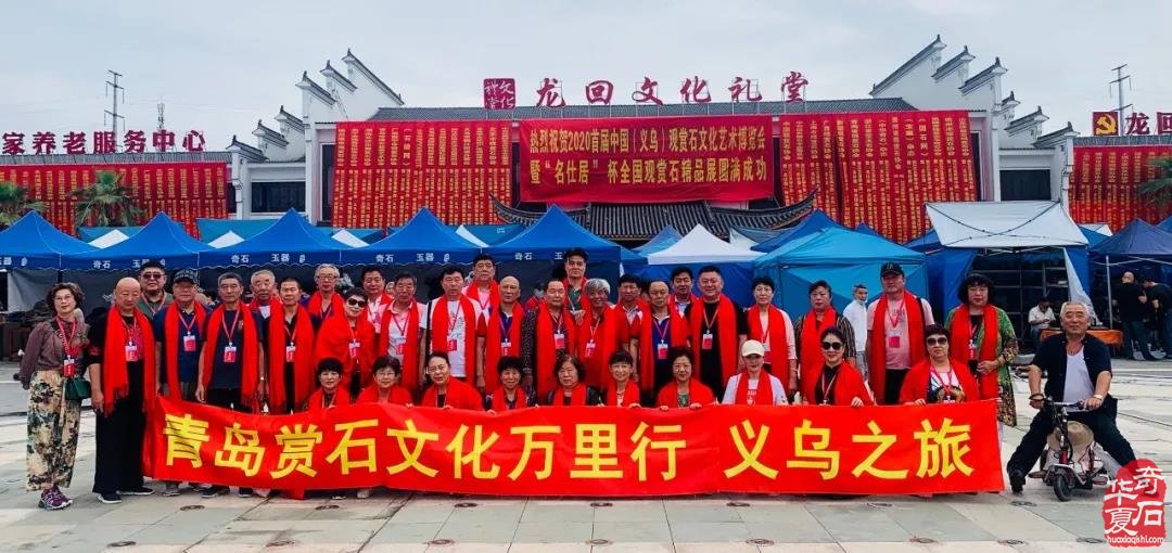 青岛赏石文化万里行义乌之旅圆满结束!