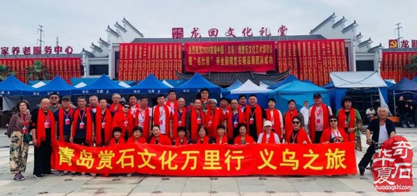 青岛赏石文化万里行义乌之旅圆满结束！
