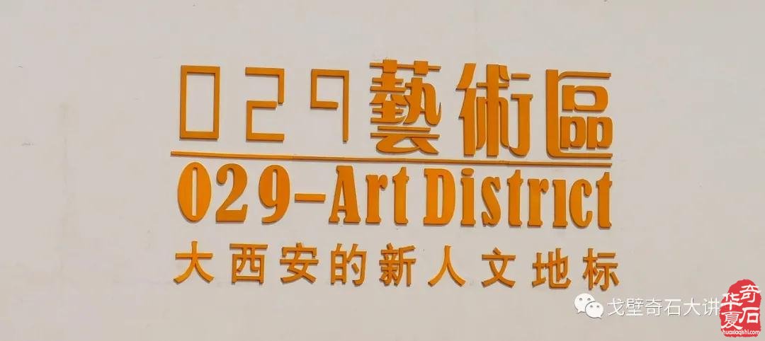 【精品厅抢先看】第二届中国赏石艺术双年展10月10日在咸阳开幕！