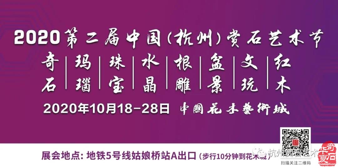 2020中国杭州赏石艺术节来啦！10月18日正式开启