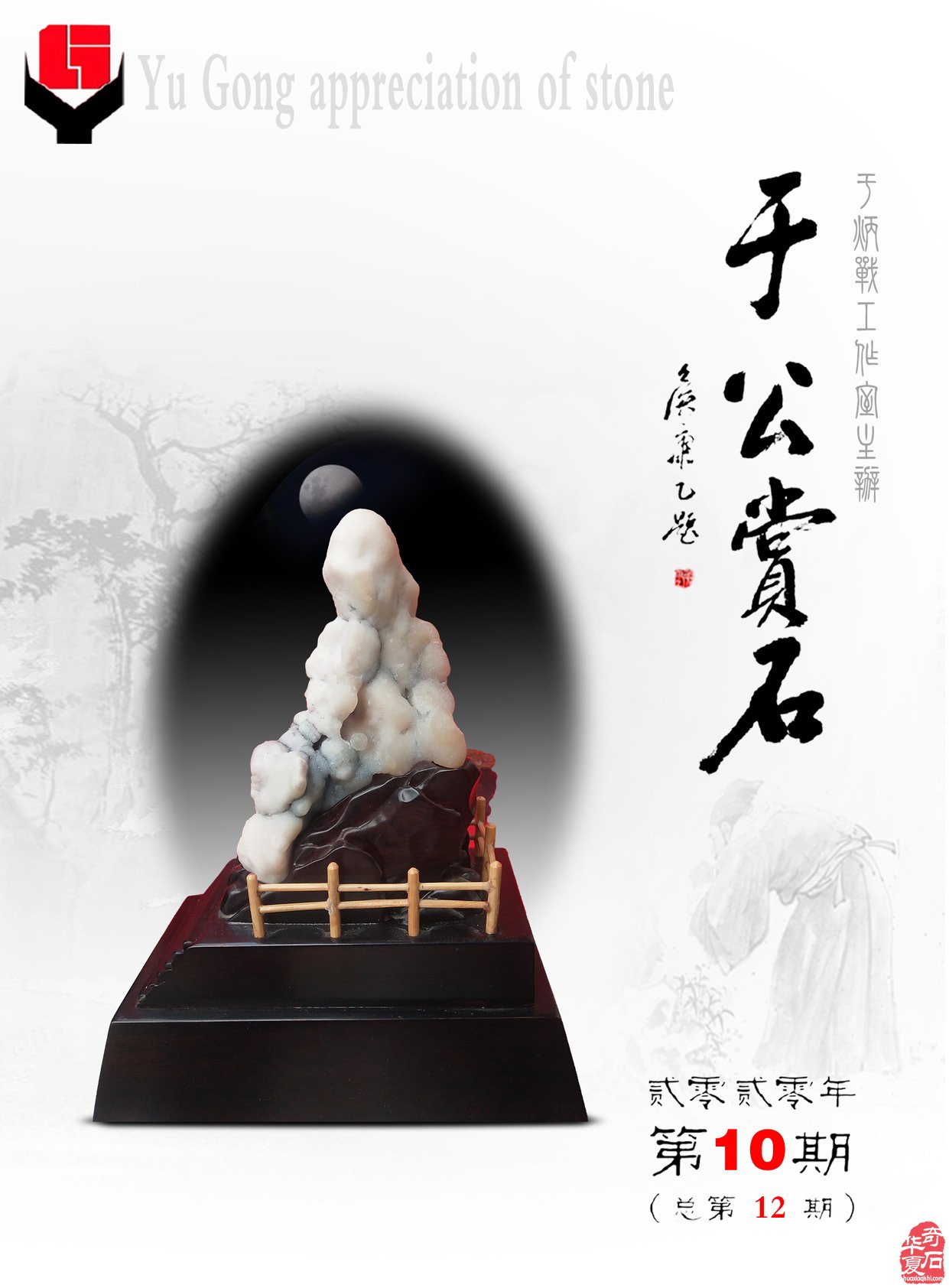 积极服务石友石商石展的《于公赏石》 图