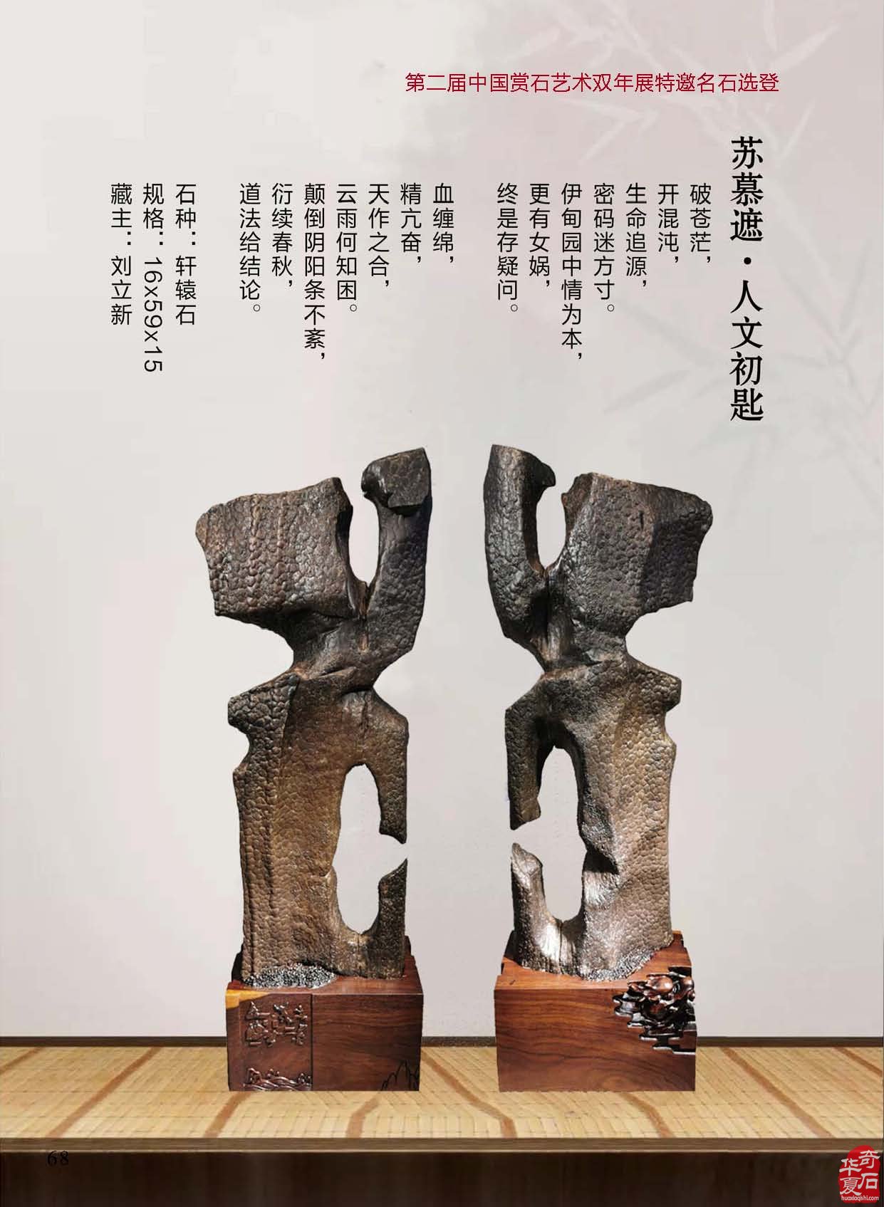 积极服务石友石商石展的《于公赏石》 图