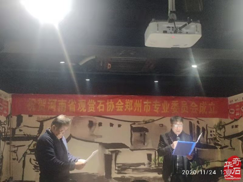 热烈祝贺河南省观赏石协会郑州市专业委员会成立 图