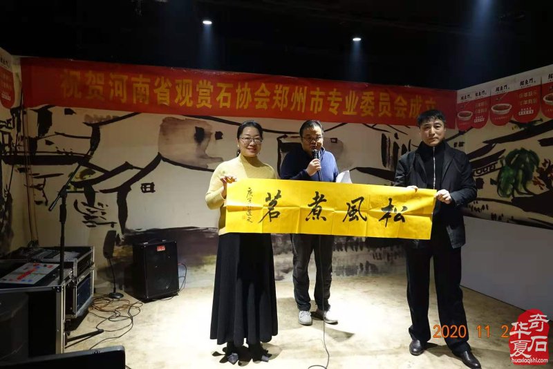 热烈祝贺河南省观赏石协会郑州市专业委员会成立 图