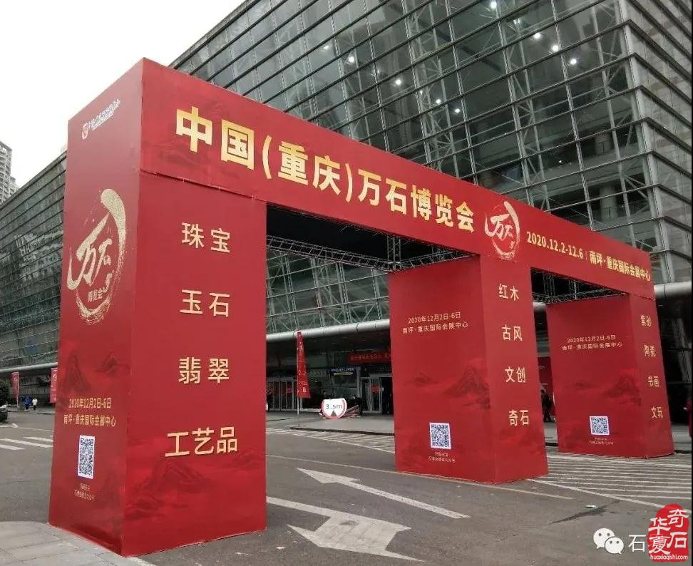 热烈祝贺第十三届中国（重庆）万石博览会盛大开幕 图