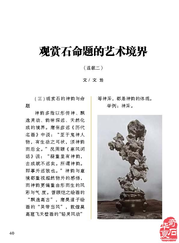 听《于公赏石》说“观赏石命题的艺术境界” 图