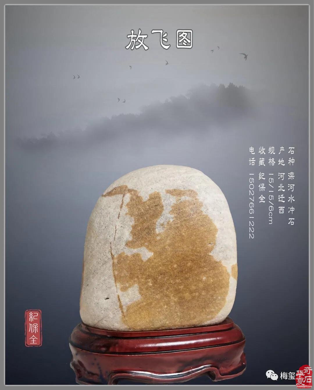 梅玺堂奇石免费展示（第84期节选）图
