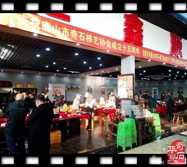 2020年唐山市奇石根艺协会年会盛典，2021再创辉煌！