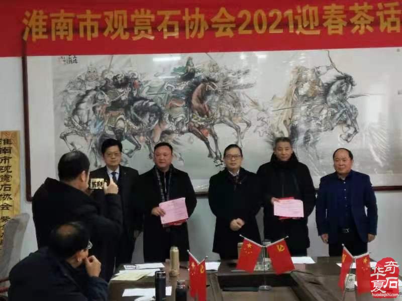 淮南市观赏石协会召开2021年迎新春茶话会 图