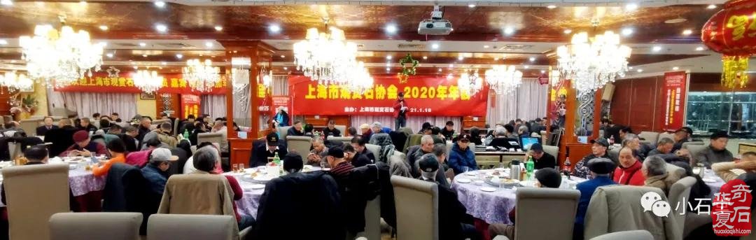 上海市观赏石协会2020年年会隆重召开