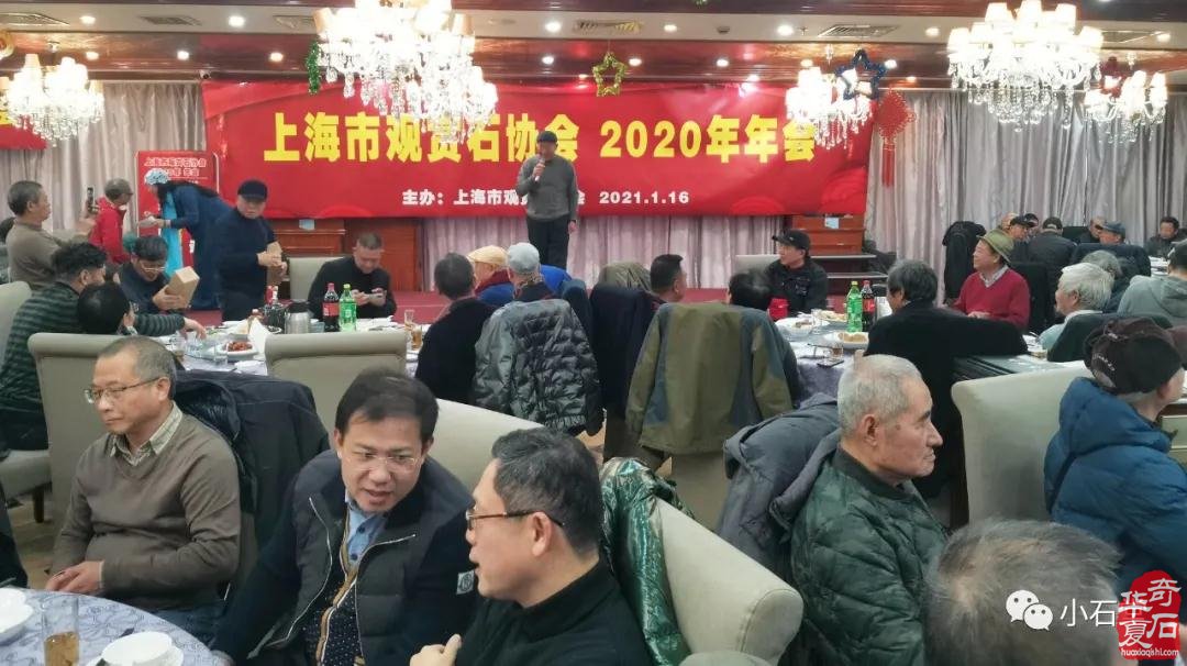 上海市观赏石协会2020年年会隆重召开