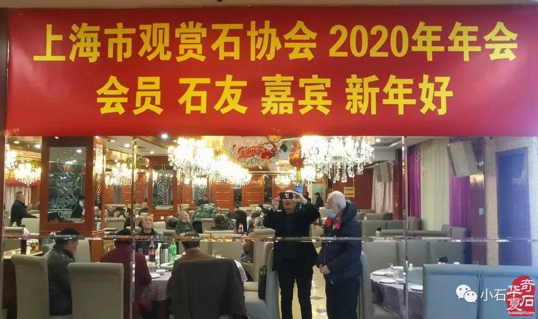 上海市观赏石协会2020年年会隆重召开