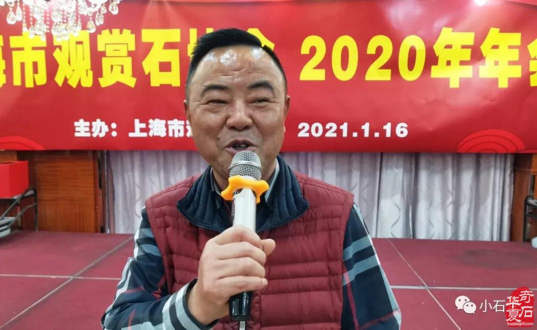 上海市观赏石协会2020年年会隆重召开