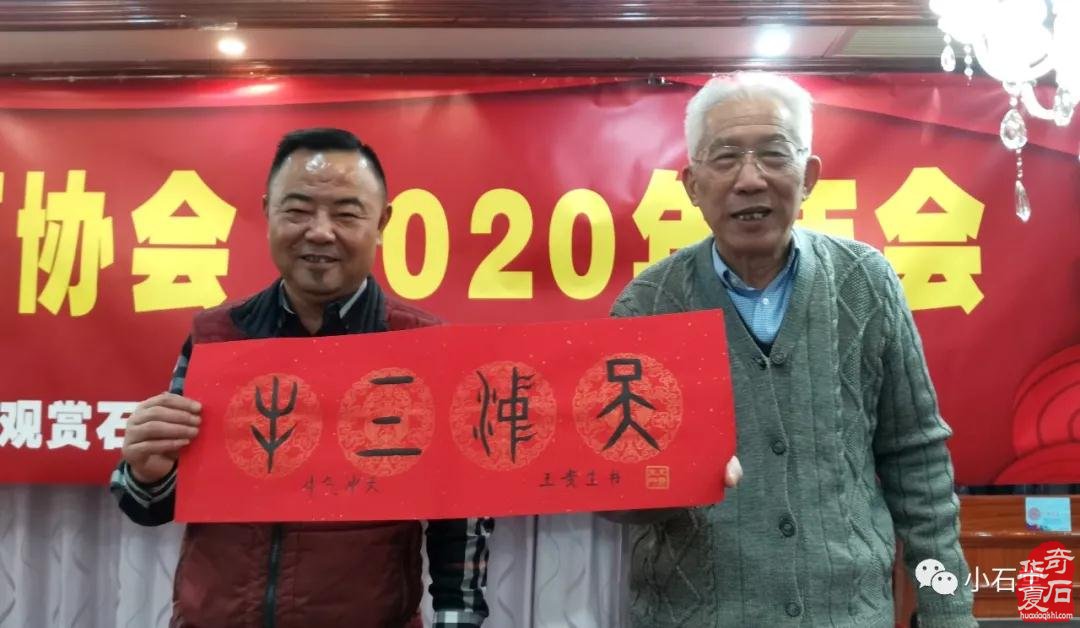上海市观赏石协会2020年年会隆重召开