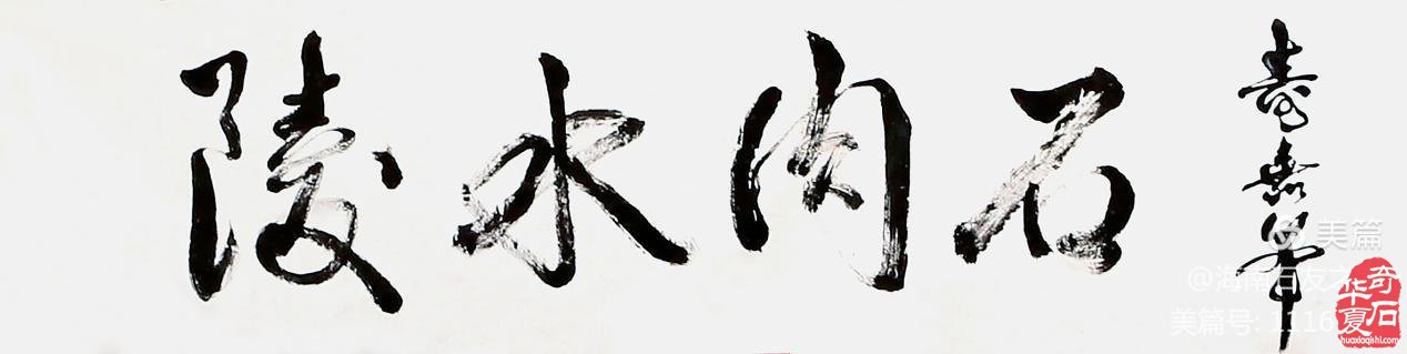 2021年新年第一展陵水肉石闪亮登场