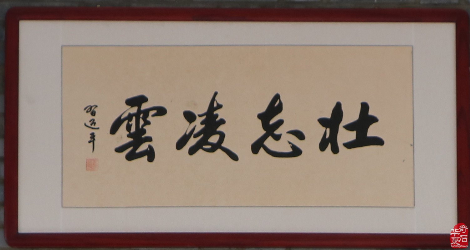 洛阳石界腕级玩家郭建伟与他的《逸致庐》