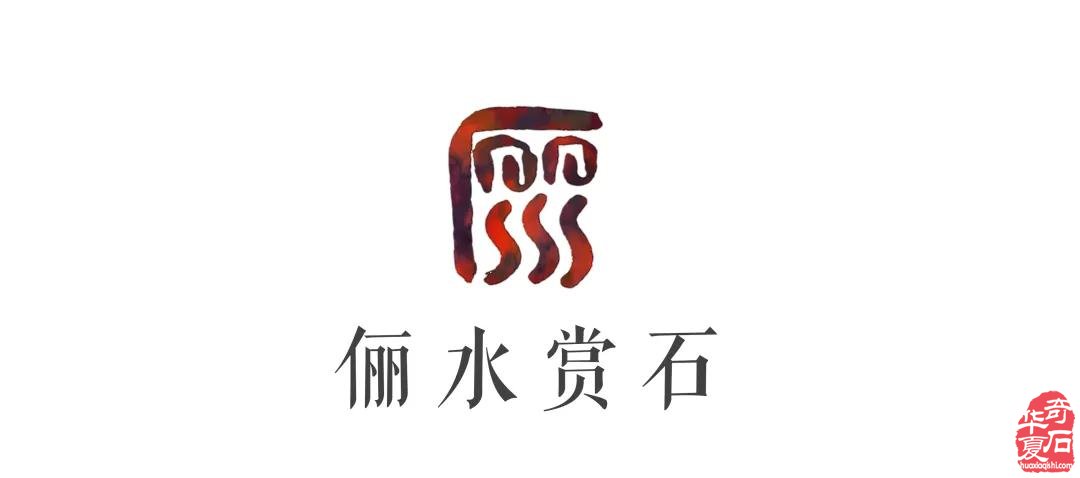 2020俪水赏石群拍卖头甲石 组图