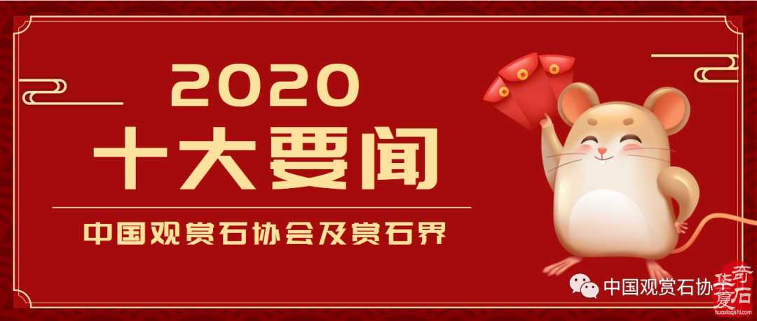 2020年中国观赏石协会及赏石界十大要闻