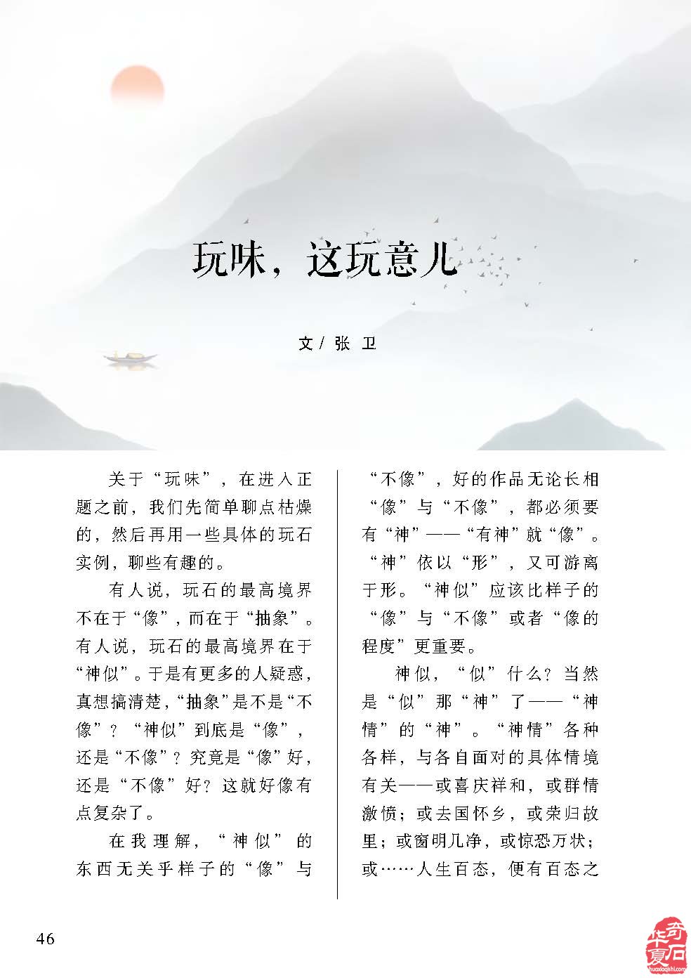 请看苏立社在《于公赏石》上谈戈壁石的赏评 图