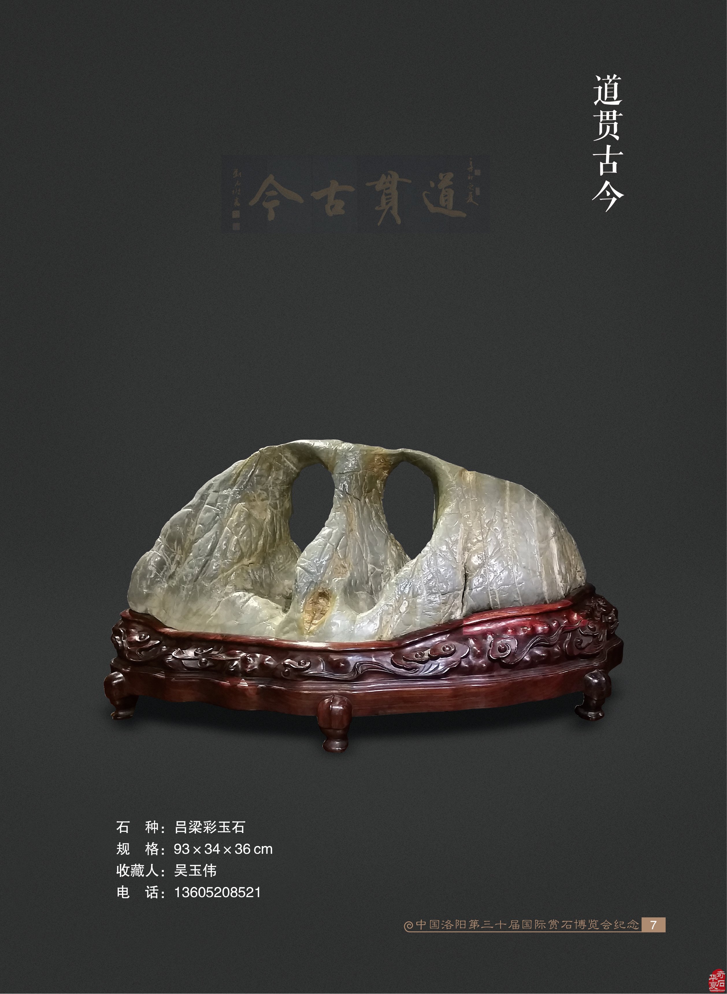 《于公赏石》杂志助力洛阳三十届赏石展 图