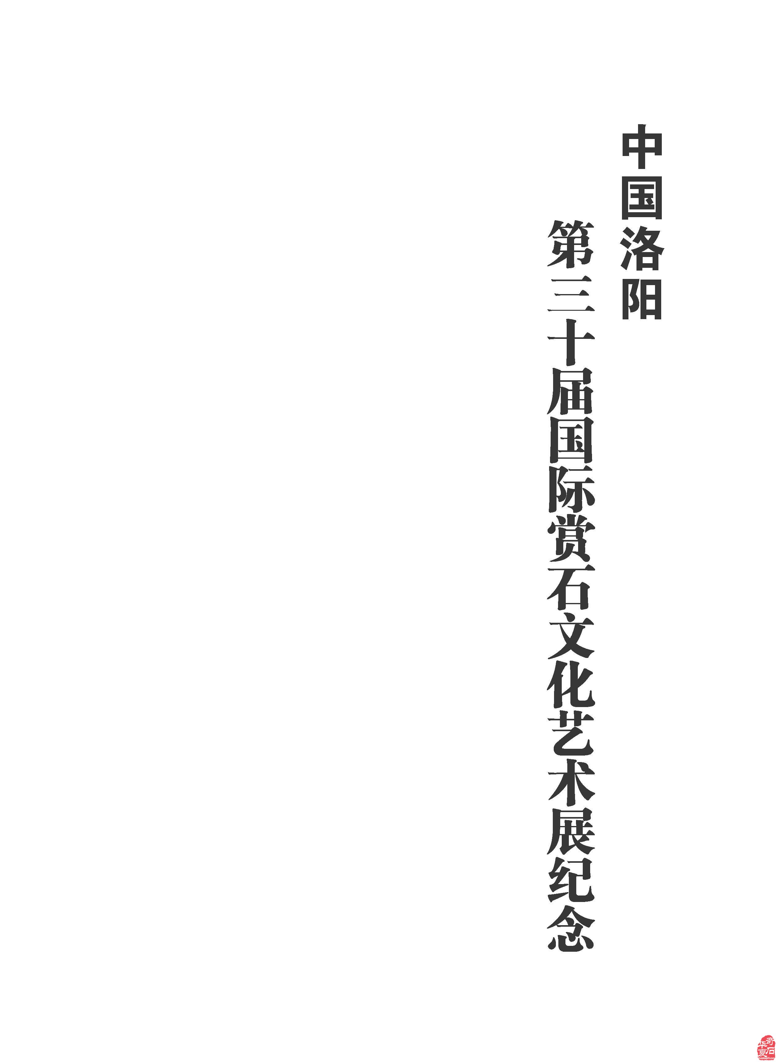 中国洛阳第三十届国际赏石文化艺术展纪念一书即日面世