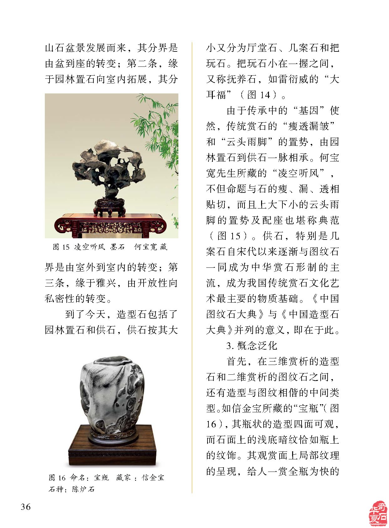 《于公赏石》杂志力推中国造型石大典