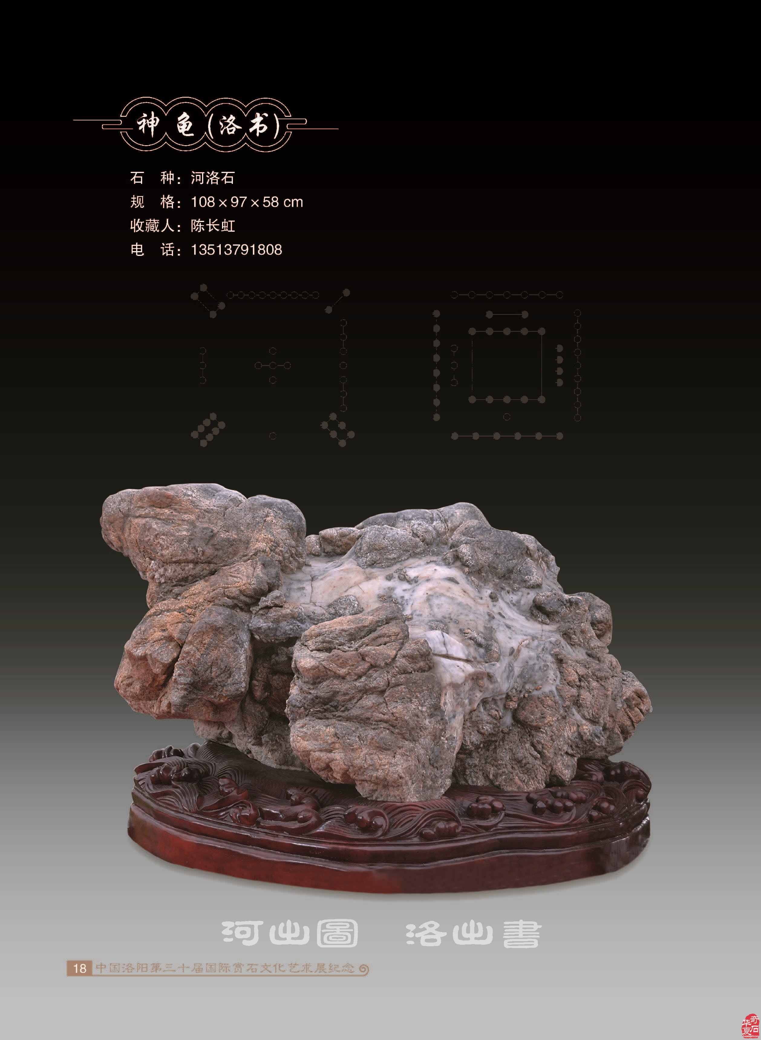 纪念《中国洛阳第三十届国际赏石文化艺术展交易会》一书发行