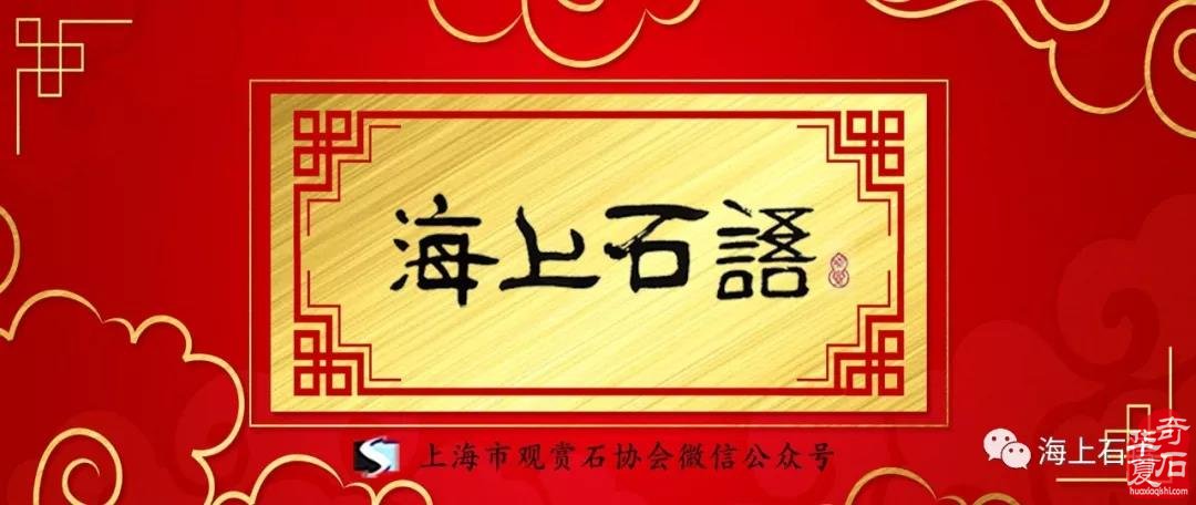 传统赏石的源流之辨​--为“云落云间”的石展鉴石析理