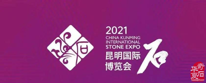 2021昆明国际石博会 “石空间中国名石展” 邀请函