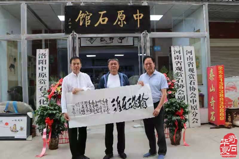洛阳中原奇石城乔迁志喜中原石馆扬帆再起航